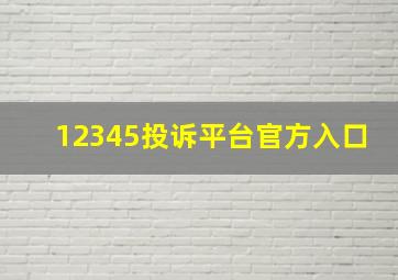 12345投诉平台官方入口