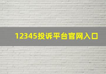 12345投诉平台官网入口