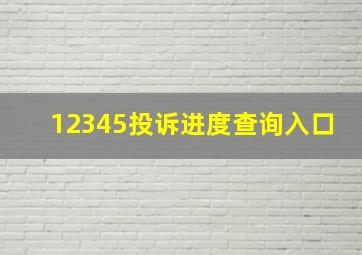 12345投诉进度查询入口