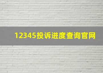 12345投诉进度查询官网