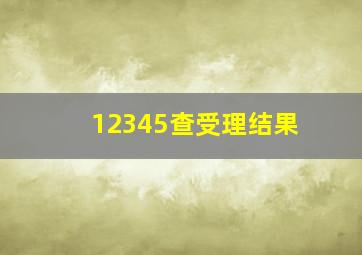 12345查受理结果