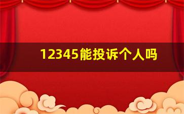 12345能投诉个人吗