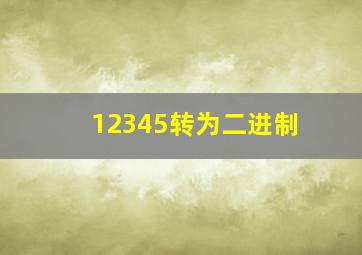 12345转为二进制