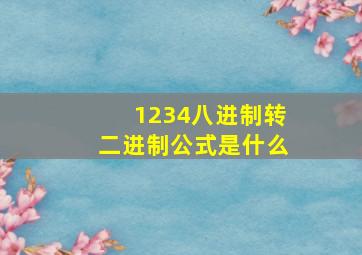 1234八进制转二进制公式是什么