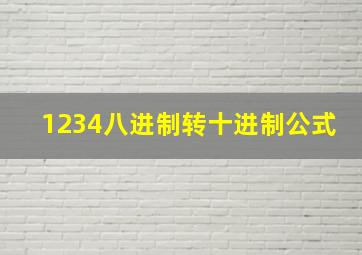 1234八进制转十进制公式