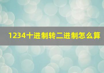 1234十进制转二进制怎么算