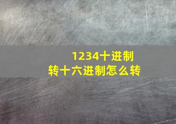 1234十进制转十六进制怎么转