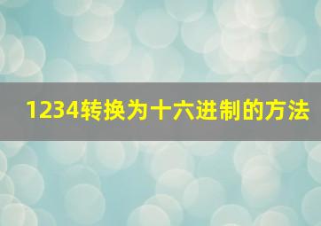 1234转换为十六进制的方法