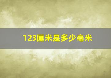 123厘米是多少毫米