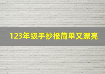 123年级手抄报简单又漂亮