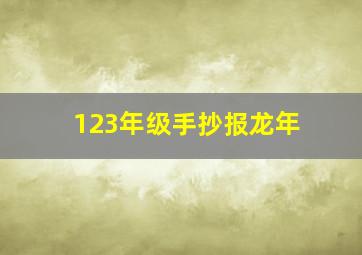 123年级手抄报龙年