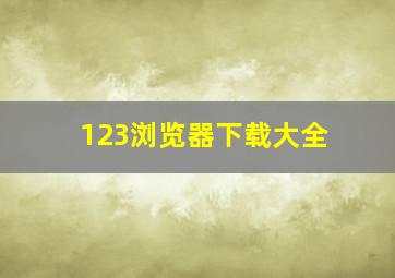 123浏览器下载大全