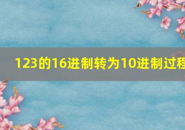 123的16进制转为10进制过程