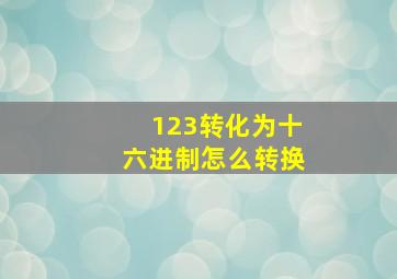 123转化为十六进制怎么转换