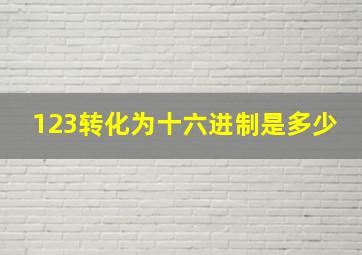 123转化为十六进制是多少