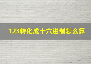 123转化成十六进制怎么算