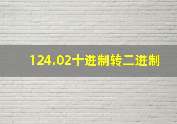 124.02十进制转二进制