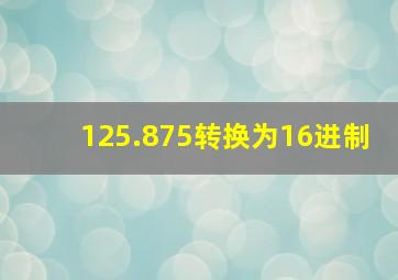 125.875转换为16进制