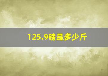 125.9磅是多少斤