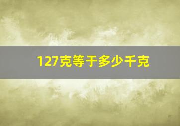 127克等于多少千克