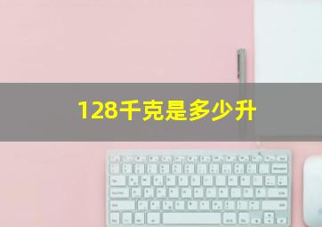 128千克是多少升