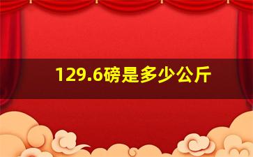 129.6磅是多少公斤