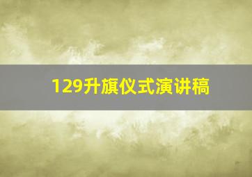 129升旗仪式演讲稿