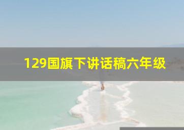 129国旗下讲话稿六年级