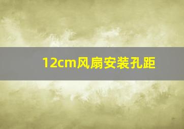 12cm风扇安装孔距