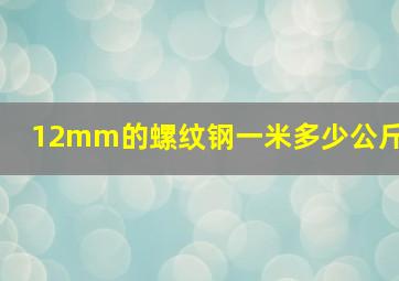 12mm的螺纹钢一米多少公斤