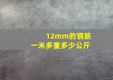 12mm的钢筋一米多重多少公斤