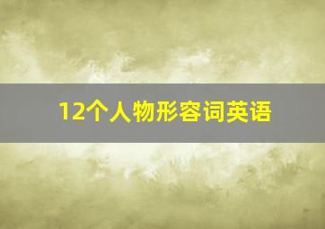 12个人物形容词英语