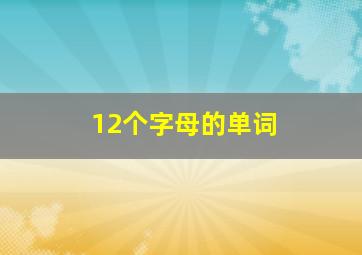 12个字母的单词