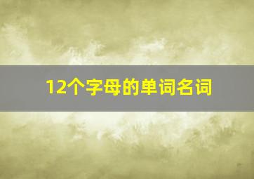 12个字母的单词名词