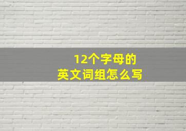 12个字母的英文词组怎么写