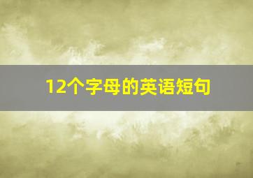 12个字母的英语短句