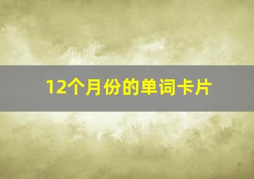 12个月份的单词卡片