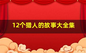 12个猎人的故事大全集