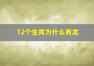 12个生肖为什么有龙