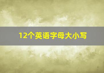 12个英语字母大小写