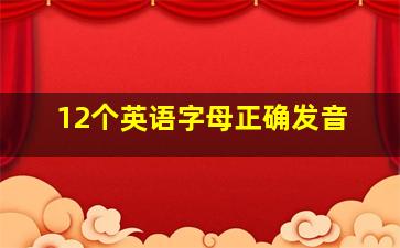 12个英语字母正确发音