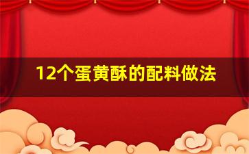 12个蛋黄酥的配料做法