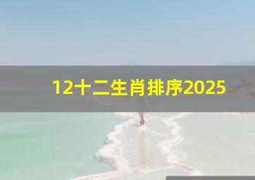 12十二生肖排序2025