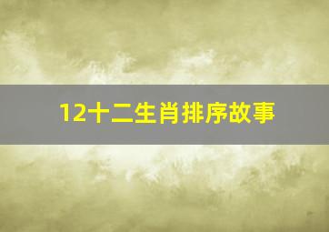 12十二生肖排序故事