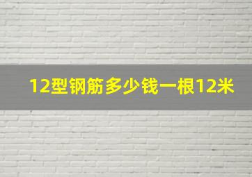 12型钢筋多少钱一根12米