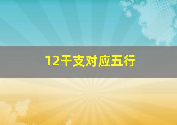 12干支对应五行