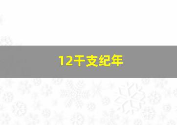 12干支纪年