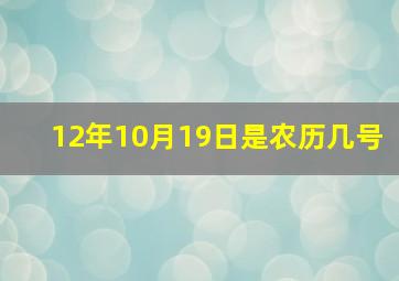 12年10月19日是农历几号