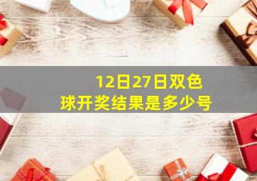 12日27日双色球开奖结果是多少号