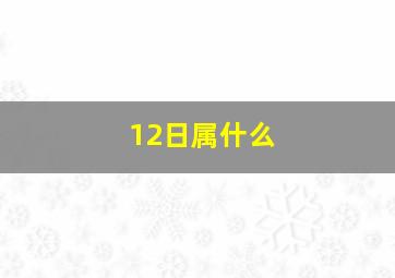 12日属什么